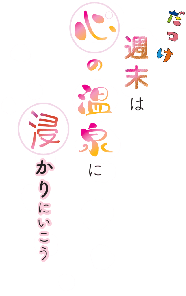 週末は新潟県の長岡市にあるよもぎひら温泉・心の温泉・慶學寺へリトリートしに行こうというコンセプトをお伝えするイメージ画像です。