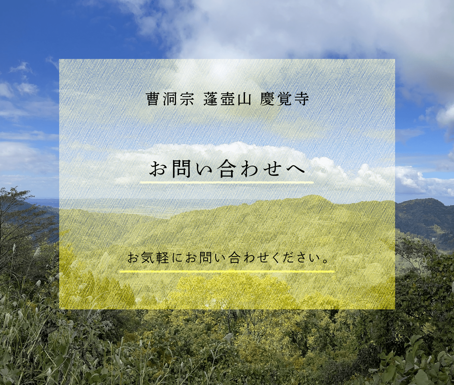 晴天のもとの蓬平地区の山並みの風景をバックにした、お問い合わせページへのリンクバナーです。