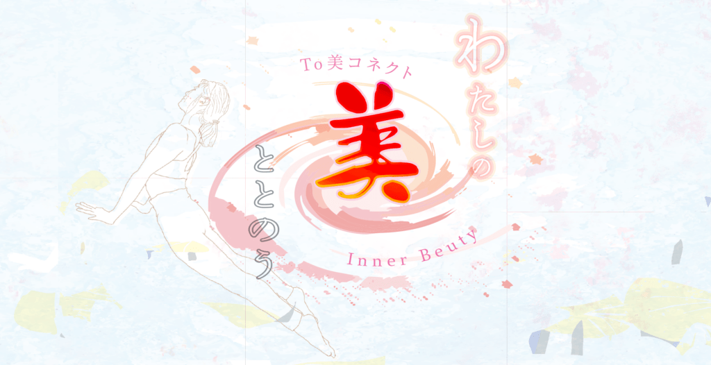 温泉＆寺ヨガ・よが庵のコンセプトイメージ画像「わたしの美ととのう・Inner Beauty To 美 コネクト」をベースにしたリンクバナーイメージです。