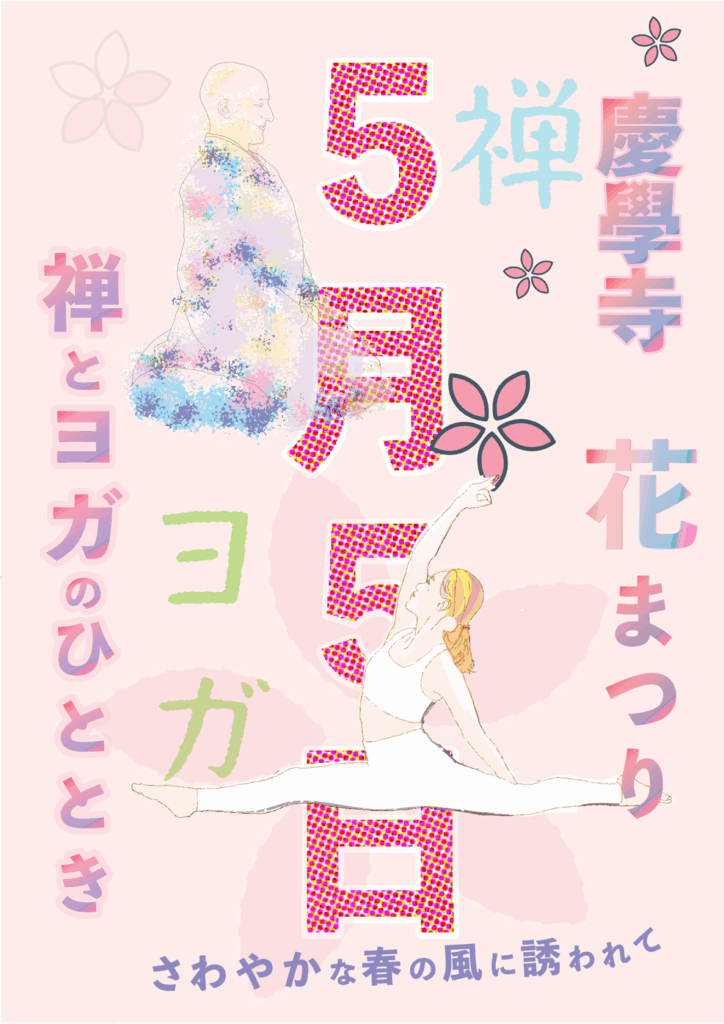 慶學寺２０２５年５月５日に開催の花まつりの禅と寺ヨガの告知用イラストです。