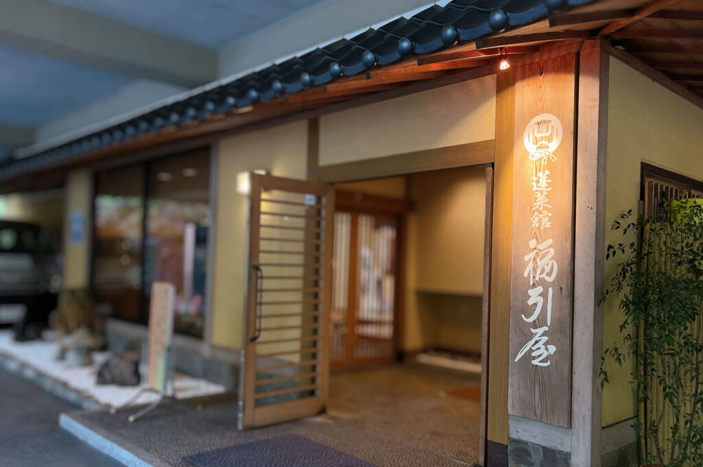よもぎひら温泉・蓬莱館 福引屋様の正面玄関を望む。