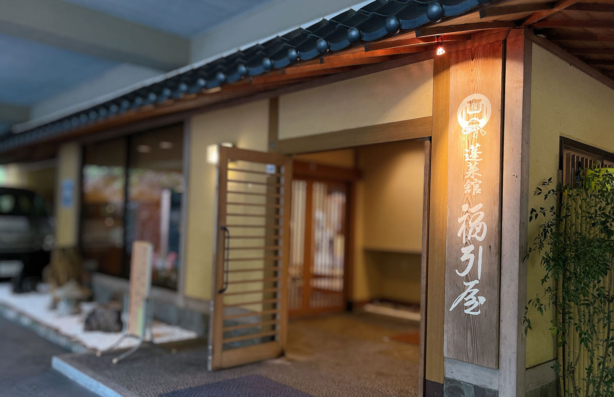 よもぎひら温泉・蓬莱館 福引屋様の正面玄関を望む。