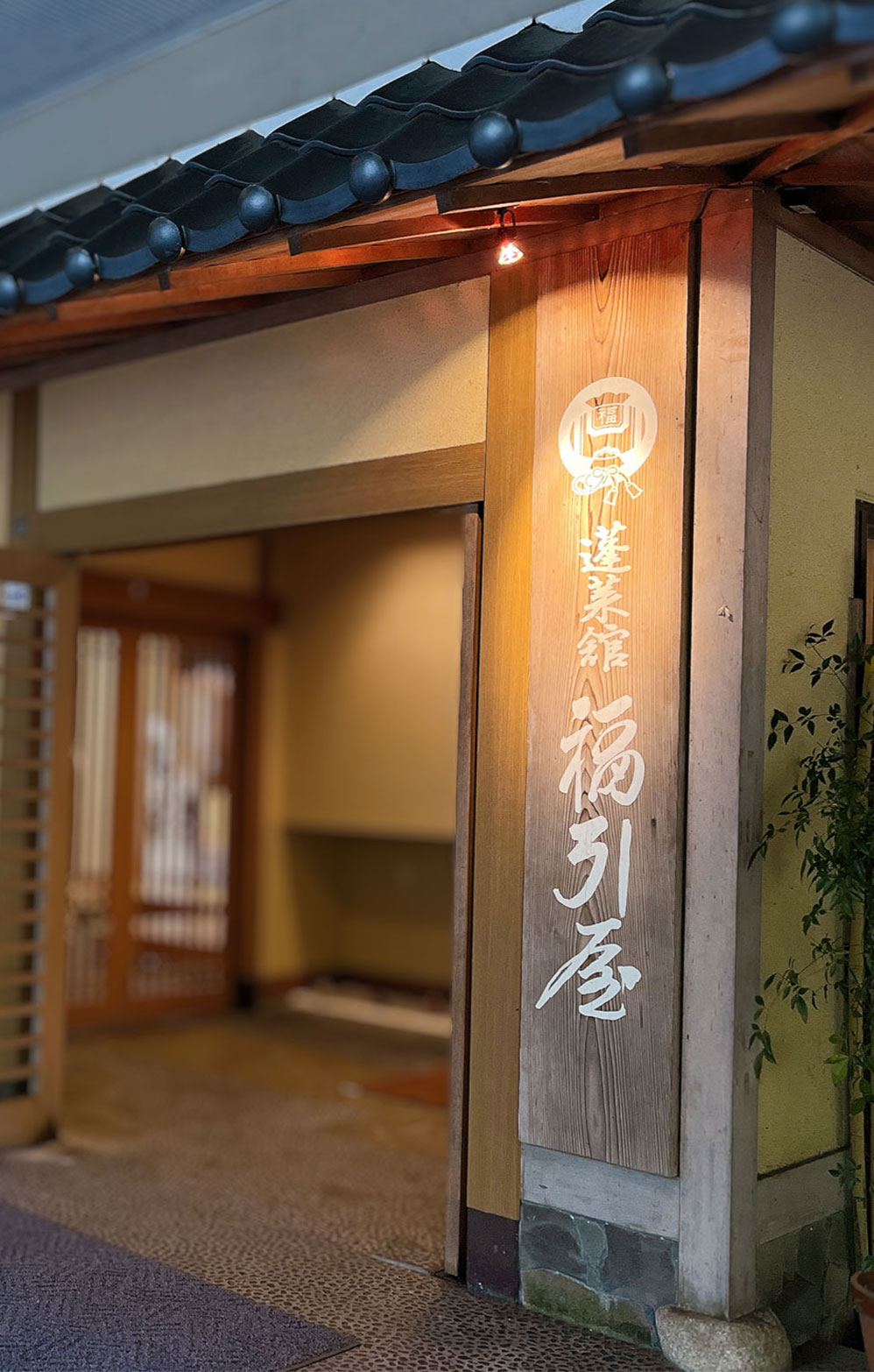 よもぎひら温泉・蓬莱館 福引屋様の正面玄関を望む。